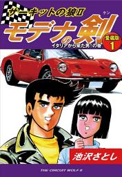 Icon image サーキットの狼Ⅱ　モデナの剣　愛蔵版