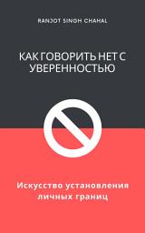Icon image Как говорить нет с уверенностью: Искусство установления личных границ