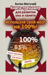 Icon image Используй свой мозг на 100%! Книга-тренажер для развития ума и памяти