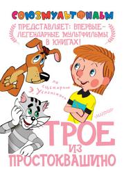 Icon image Трое из Простоквашино