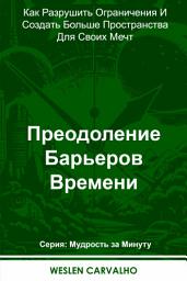 Icon image Преодоление Барьеров Времени: Как Разрушить Ограничения И Создать Больше Пространства Для Своих Мечт
