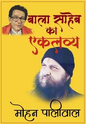 Icon image बाला साहेब का एकलव्य
