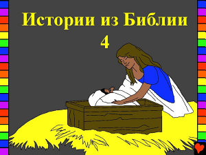 Icon image Russian Bible Stories: Russian Bible Stories 4