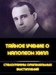 Icon image Тайное учение о наполеон хилл: Стенограммы оригинальных выступлений