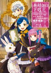 Icon image 本好きの下剋上（ライトノベル）