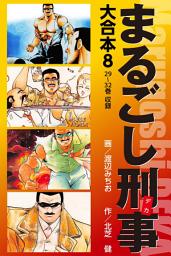 Icon image まるごし刑事　大合本