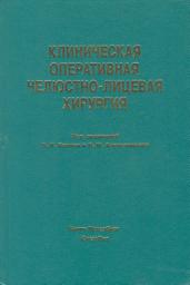 Icon image Клиническая оперативная челюстно-лицевая хирургия