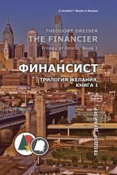 Icon image Финансист: Трилогия желания, книга 1