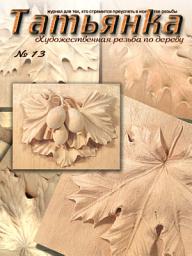 Icon image Татьянка. Художественная резьба по дереву. No 13