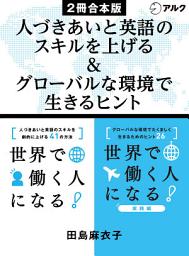 Icon image 世界で働く人になる！/ 世界で働く人になる！実践編　合本版