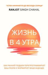 Icon image Жизнь в 4 утра: Как ранний подъем перепрограммирует ваш разум и формирует ваше будущее