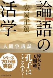 Icon image ［新装版］論語の活学: 人間学講話