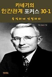 Icon image 카네기의 인간관계 포커스 30-1_솔직하게 인정하라