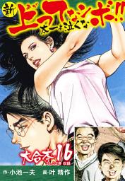Icon image 新上ってなンボ!! 太一よ泣くな 大合本