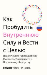 Icon image Как Пробудить Внутреннюю Силу и Вести с Целью: Практическое Руководство по Смелости, Уверенности и Подлинному Лидерству