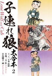 Icon image 子連れ狼　大合本　: 鐘役辻源七