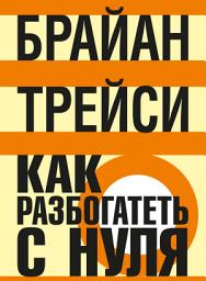 Icon image Как разбогатеть с нуля