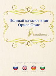 Icon image Полный каталог книг Ориса Орис