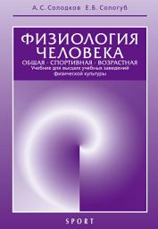 Icon image Физиология человека. Общая. Спортивная. Возрастная. 6-е издание