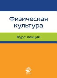 Icon image Физическая культура. Лекции