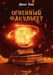 Icon image Огненный Факультет