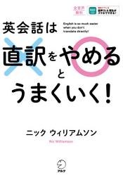 Icon image 英会話は直訳をやめるとうまくいく！[音声DL付]