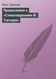 Icon image Предисловие к «Стихотворениям Ф. Тютчева»