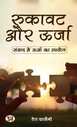 Icon image रुकावट और ऊर्जा: संवाद में ऊर्जा का उपयोग: Rukaavat Aur Oorja: Samvaad Mein Oorja Ka Upyog: Obstacles and Energy: Utilization of Energy in Dialogue
