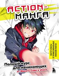 Icon image Action-манга. Полный курс для начинающих от Макото Сава и shoco
