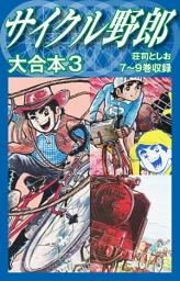 Icon image サイクル野郎　大合本　