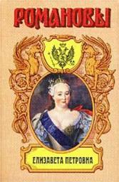 Icon image Елизавета Петровна. Дочь Петра Великого