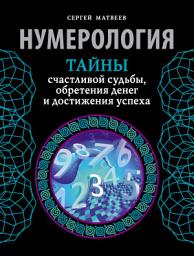 Icon image Нумерология. Тайны счастливой судьбы, обретения денег и достижения успеха