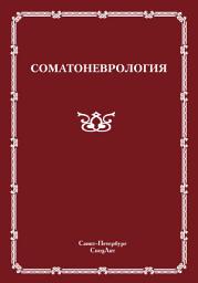 Icon image Соматоневрология
