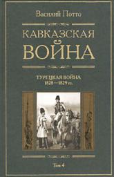 Icon image Кавказская война. Том 4. Турецкая война 1828-1829гг.