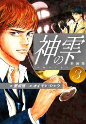 Icon image 神の雫　（新装版）