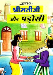 Icon image SHRIMATIJI AUR PADOSI: SHRIMATIJI