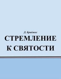 Icon image Стремление к Святости