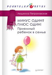 Icon image Минус один? Плюс один! Приемный ребенок в семье