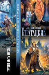 Icon image Трудно быть богом (сборник)