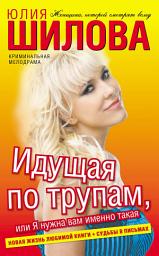 Icon image Идущая по трупам, или Я нужна вам именно такая!