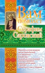 Icon image Вам поможет Серафим Саровский