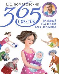 Icon image 365 советов на первый год жизни вашего ребенка