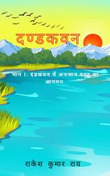 दण्डकवन: भाग 1 दंडकवन में अनजान वस्तु का आगमन ஐகான் படம்
