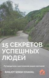 Icon image 15 Секретов Успешных Людей: Путеводитель к достижению ваших мечтаний