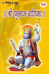 Icon image Hanuman Chalisa (Hindi) / Nachiket Prakashan: हनुमान चालिसा