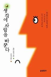 Icon image 생각이 사람을 바꾼다 (개정판): 1권