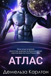 Icon image Атлас: Межгалактическое агентство знакомств Инопланетная научная фантастика Романтика