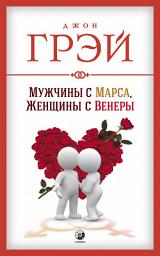 Icon image Мужчины с Марса, женщины с Венеры