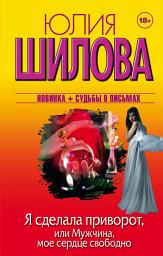 Icon image Я сделала приворот, или Мужчина, мое сердце свободно