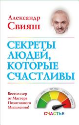 Icon image Секреты людей, которые счастливы
